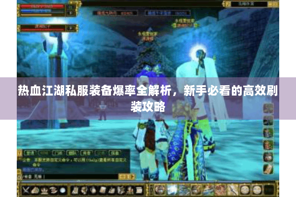 热血江湖私服装备爆率全解析，新手必看的高效刷装攻略