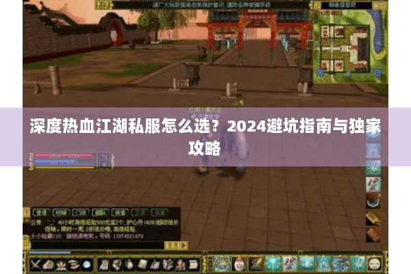 深度热血江湖私服怎么选？2024避坑指南与独家攻略
