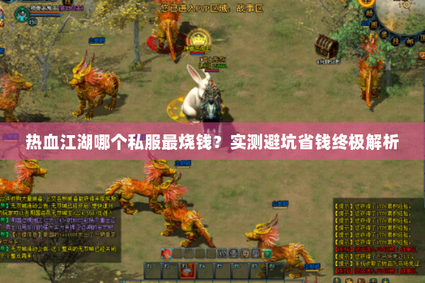 热血江湖哪个私服最烧钱？实测避坑省钱终极解析