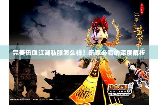完美热血江湖私服怎么样？玩家必看的深度解析