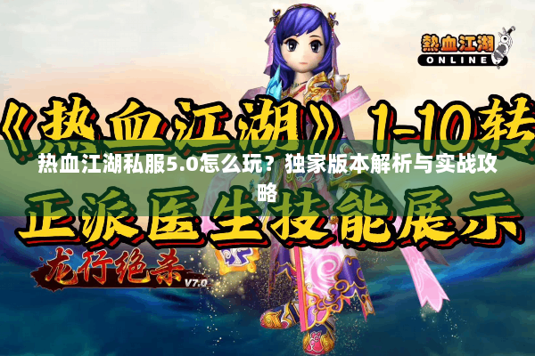 热血江湖私服5.0怎么玩？独家版本解析与实战攻略