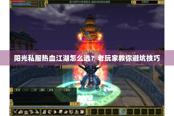 阳光私服热血江湖怎么选？老玩家教你避坑技巧