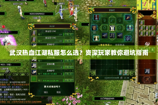 武汉热血江湖私服怎么选？资深玩家教你避坑指南