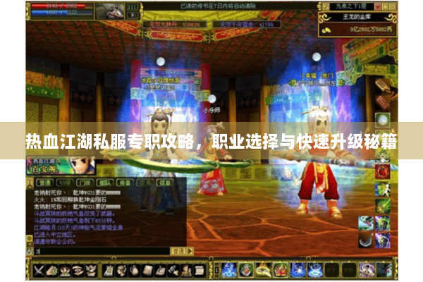 热血江湖私服专职攻略，职业选择与快速升级秘籍
