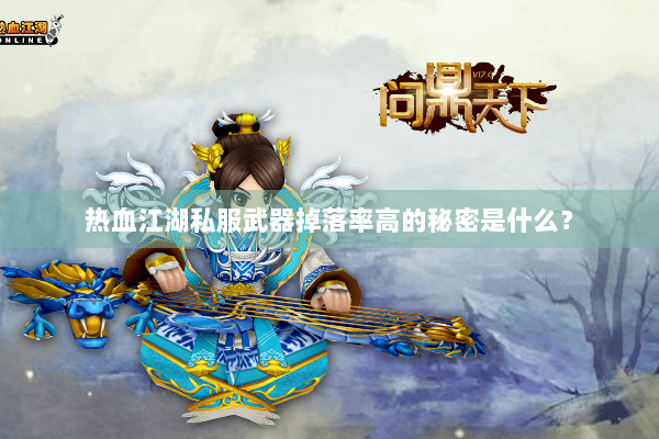 热血江湖私服武器掉落率高的秘密是什么？