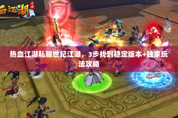 热血江湖私服世纪江湖，3步找到稳定版本+独家玩法攻略