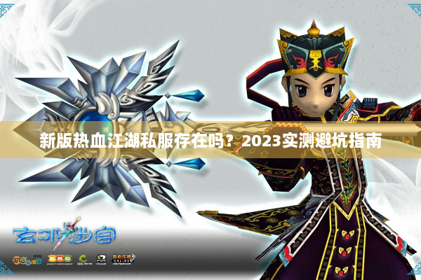 新版热血江湖私服存在吗？2023实测避坑指南