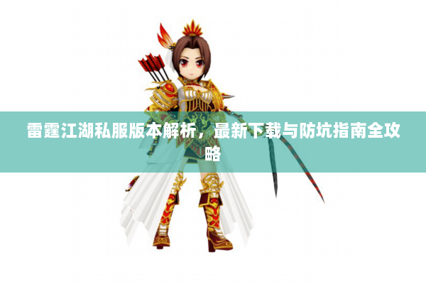 雷霆江湖私服版本解析，最新下载与防坑指南全攻略