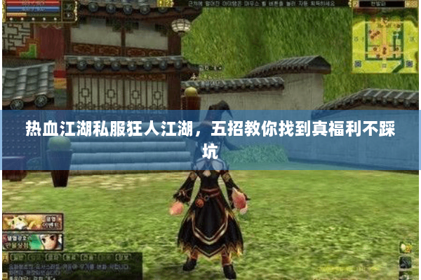 热血江湖私服狂人江湖，五招教你找到真福利不踩坑