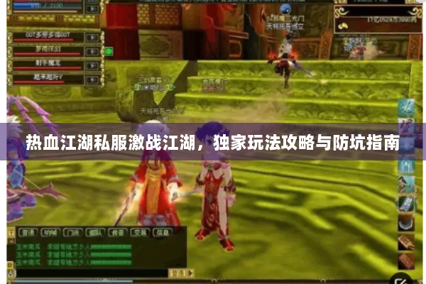 热血江湖私服激战江湖，独家玩法攻略与防坑指南