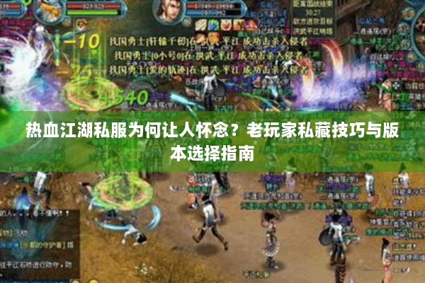 热血江湖私服为何让人怀念？老玩家私藏技巧与版本选择指南