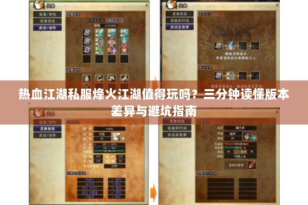 热血江湖私服烽火江湖值得玩吗？三分钟读懂版本差异与避坑指南