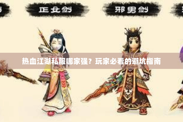 热血江湖私服哪家强？玩家必看的避坑指南