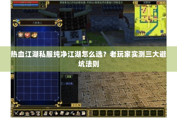 热血江湖私服纯净江湖怎么选？老玩家实测三大避坑法则