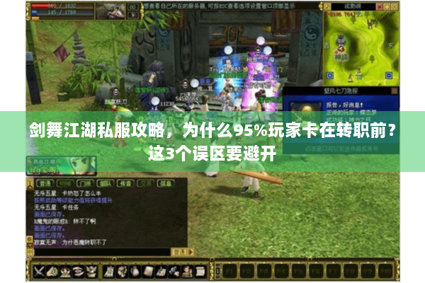 剑舞江湖私服攻略，为什么95%玩家卡在转职前？这3个误区要避开