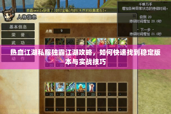 热血江湖私服独霸江湖攻略，如何快速找到稳定版本与实战技巧