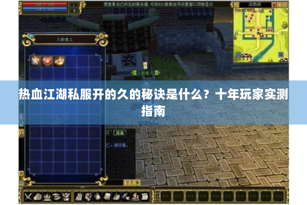 热血江湖私服开的久的秘诀是什么？十年玩家实测指南