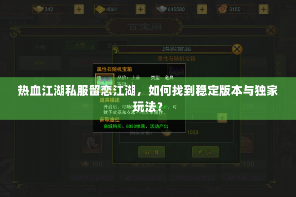 热血江湖私服留恋江湖，如何找到稳定版本与独家玩法？