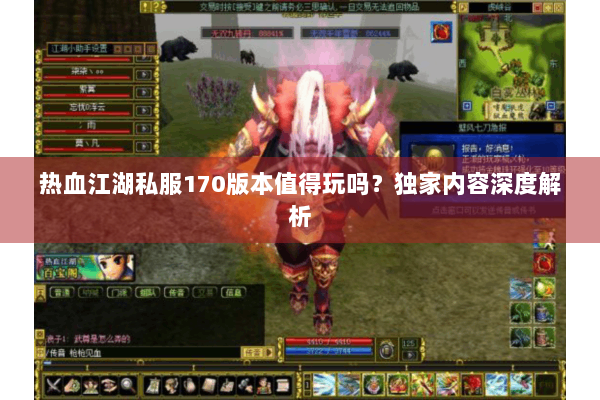 热血江湖私服170版本值得玩吗？独家内容深度解析