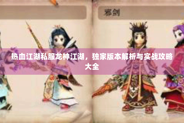 热血江湖私服龙神江湖，独家版本解析与实战攻略大全
