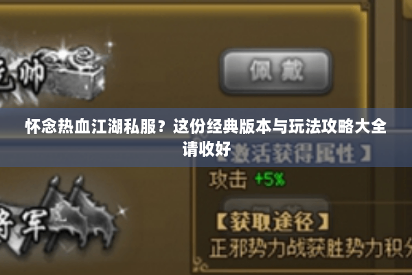 怀念热血江湖私服？这份经典版本与玩法攻略大全请收好