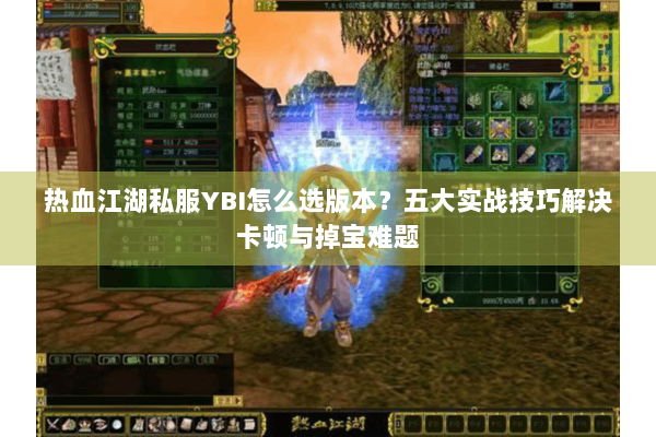 热血江湖私服YBI怎么选版本？五大实战技巧解决卡顿与掉宝难题