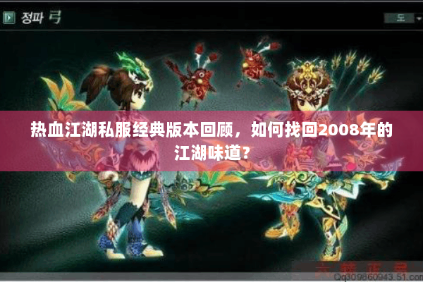 热血江湖私服经典版本回顾，如何找回2008年的江湖味道？
