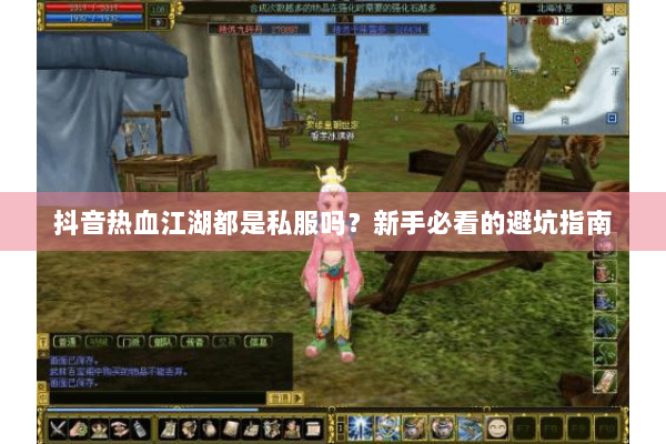 抖音热血江湖都是私服吗？新手必看的避坑指南