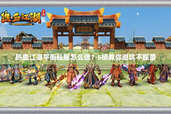 热血江湖平衡私服怎么选？5招教你避坑不踩雷