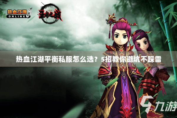 热血江湖平衡私服怎么选？5招教你避坑不踩雷