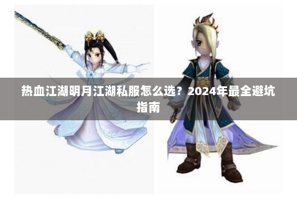 热血江湖明月江湖私服怎么选？2024年最全避坑指南