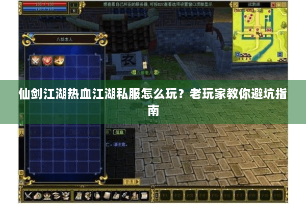 仙剑江湖热血江湖私服怎么玩？老玩家教你避坑指南