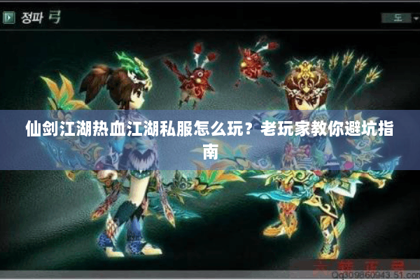仙剑江湖热血江湖私服怎么玩？老玩家教你避坑指南