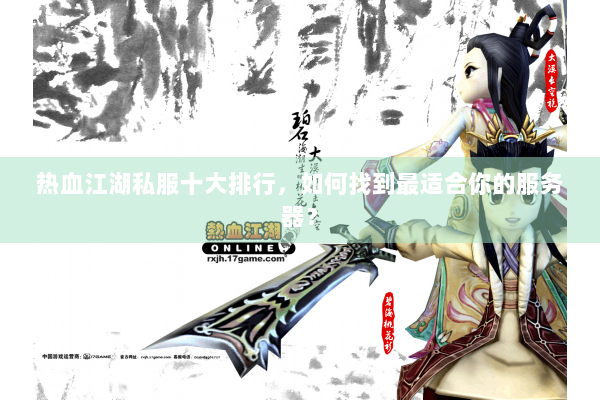 热血江湖私服十大排行，如何找到最适合你的服务器？