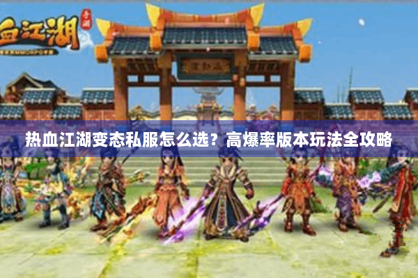 热血江湖变态私服怎么选？高爆率版本玩法全攻略