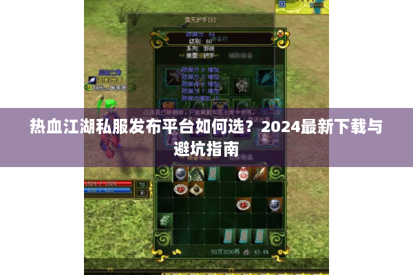 热血江湖私服发布平台如何选？2024最新下载与避坑指南