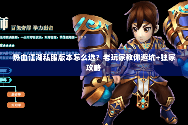 热血江湖私服版本怎么选？老玩家教你避坑+独家攻略
