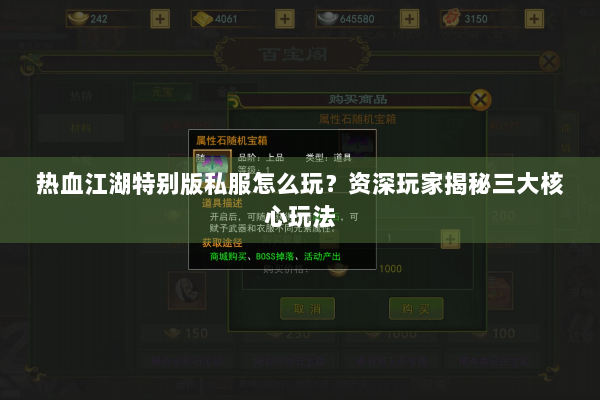 热血江湖特别版私服怎么玩？资深玩家揭秘三大核心玩法