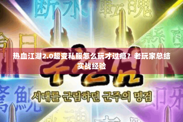 热血江湖2.0超变私服怎么玩才过瘾？老玩家总结实战经验