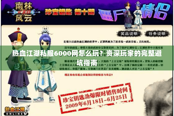 热血江湖私服6000网怎么玩？资深玩家的完整避坑指南