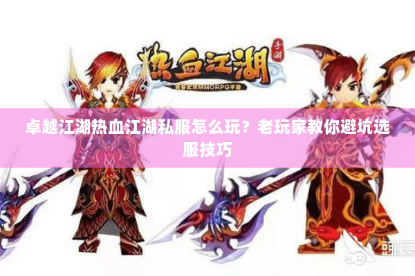 卓越江湖热血江湖私服怎么玩？老玩家教你避坑选服技巧