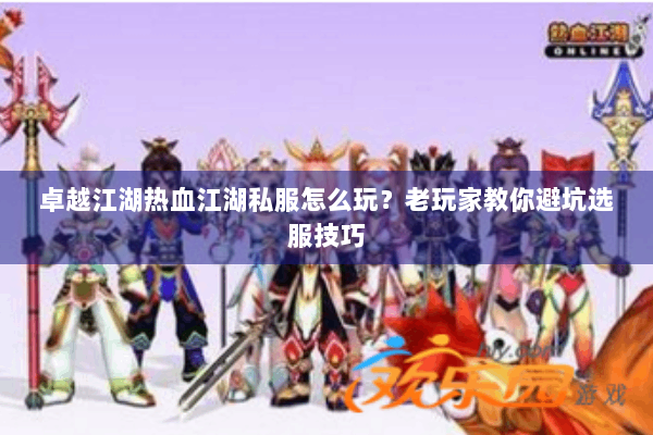 卓越江湖热血江湖私服怎么玩？老玩家教你避坑选服技巧