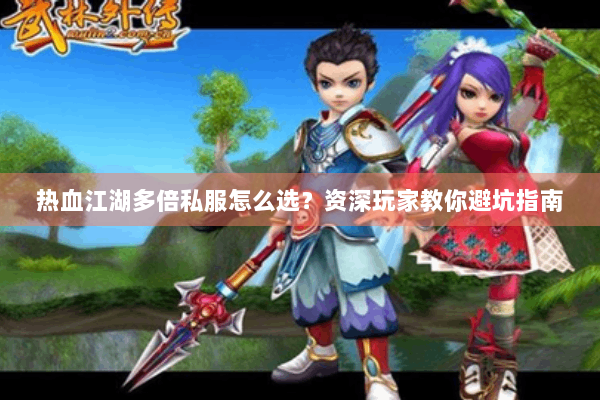 热血江湖多倍私服怎么选？资深玩家教你避坑指南