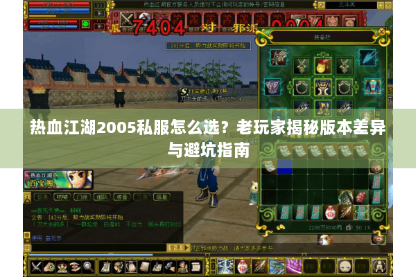 热血江湖2005私服怎么选？老玩家揭秘版本差异与避坑指南
