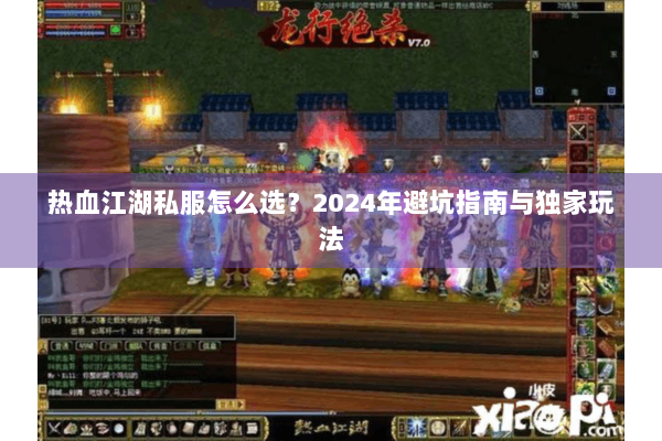 热血江湖私服怎么选？2024年避坑指南与独家玩法