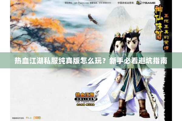 热血江湖私服纯真版怎么玩？新手必看避坑指南