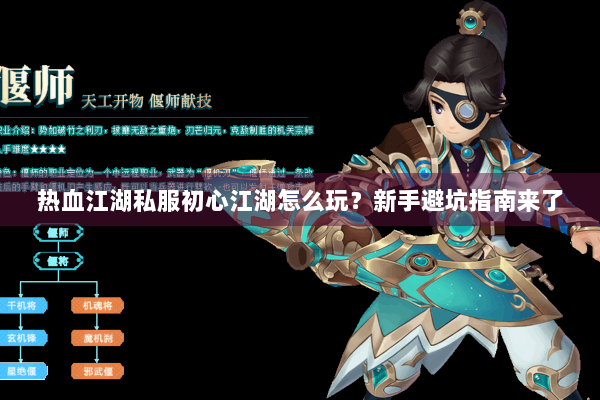 热血江湖私服初心江湖怎么玩？新手避坑指南来了
