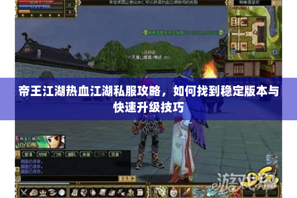 帝王江湖热血江湖私服攻略，如何找到稳定版本与快速升级技巧
