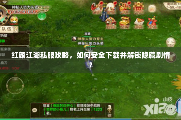 红颜江湖私服攻略，如何安全下载并解锁隐藏剧情？