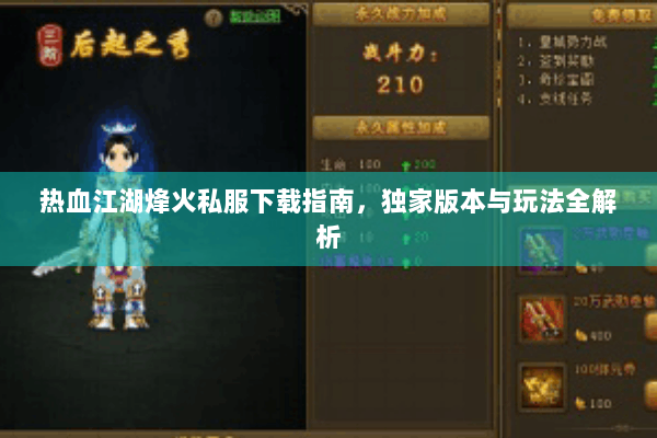 热血江湖烽火私服下载指南，独家版本与玩法全解析